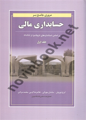 مروری جامع بر حسابداری مالی (جلد اول) ایرج نوروش انتشارات نگاه دانش 1405